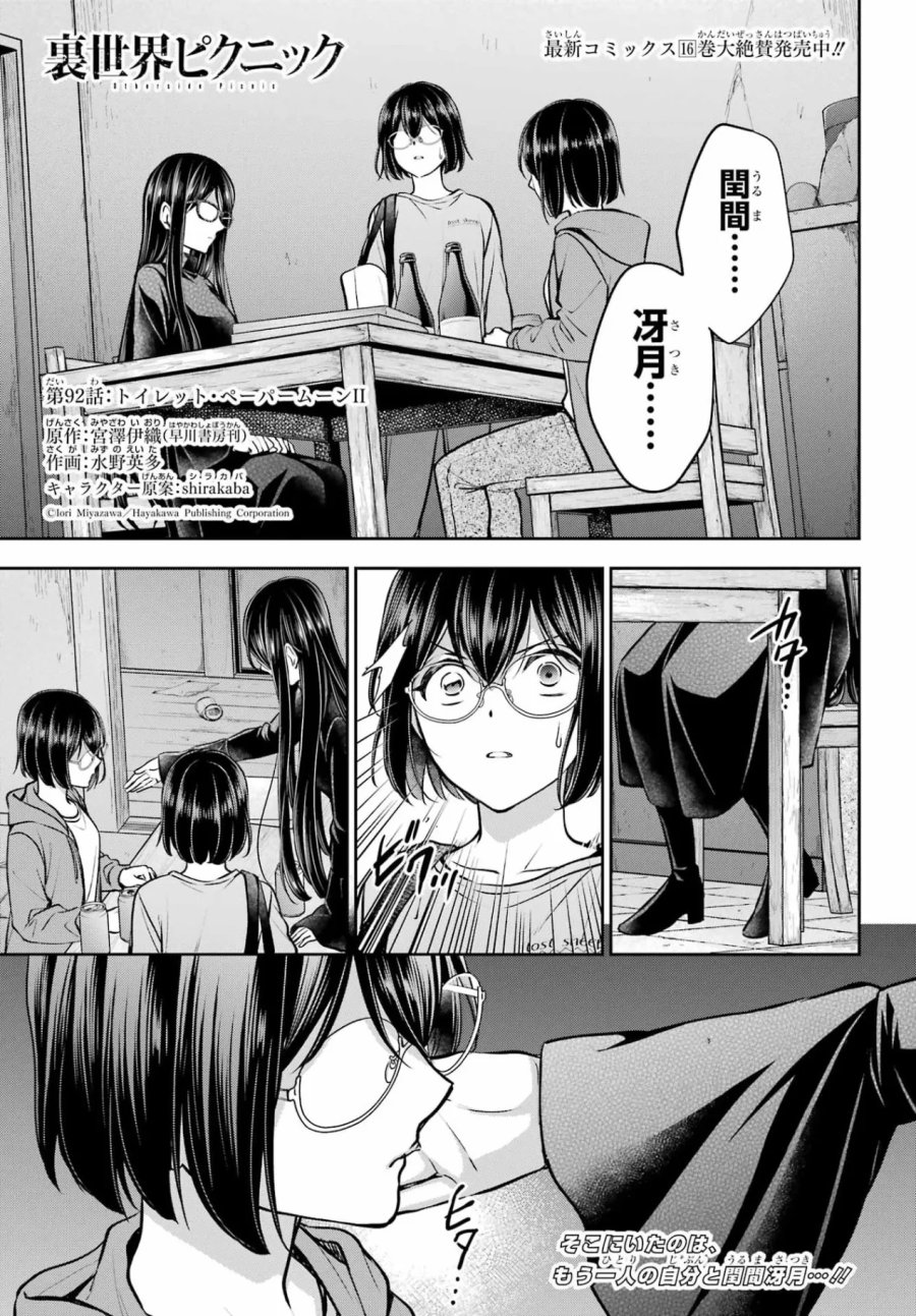裏世界ピクニック 第92話 - Page 1