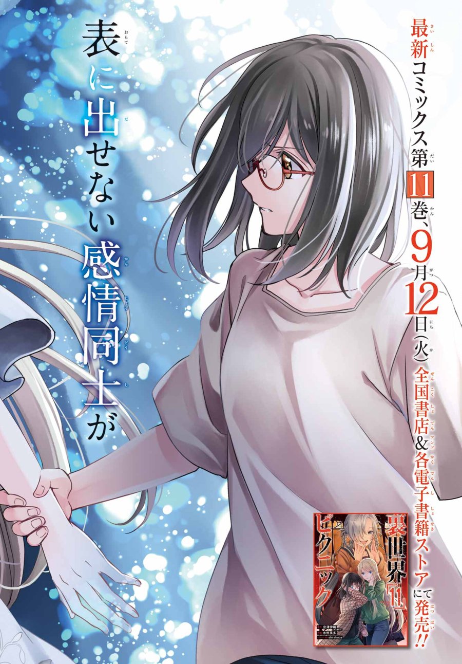 裏世界ピクニック 第62話 - Page 2