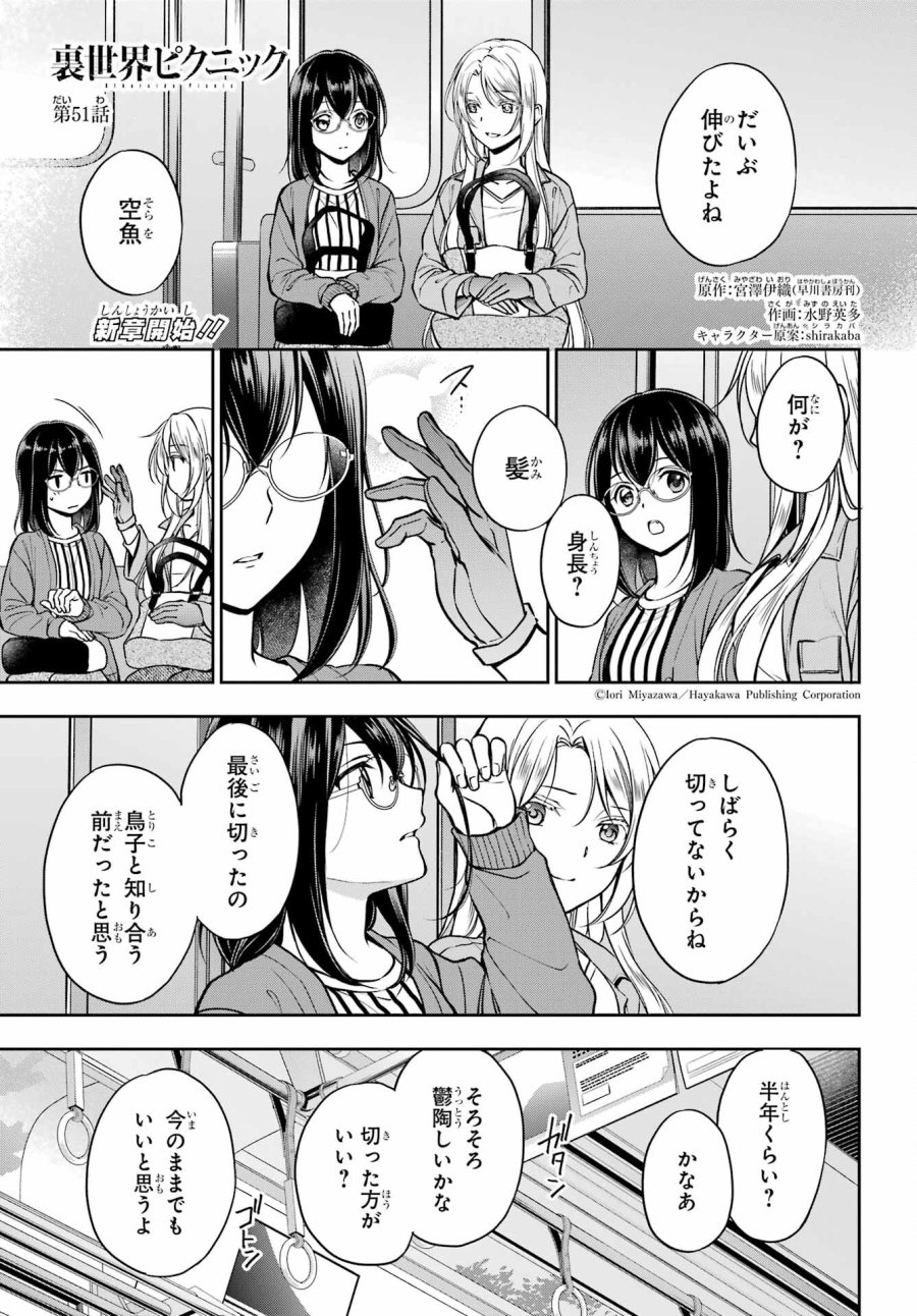 裏世界ピクニック 第51話 - Page 1