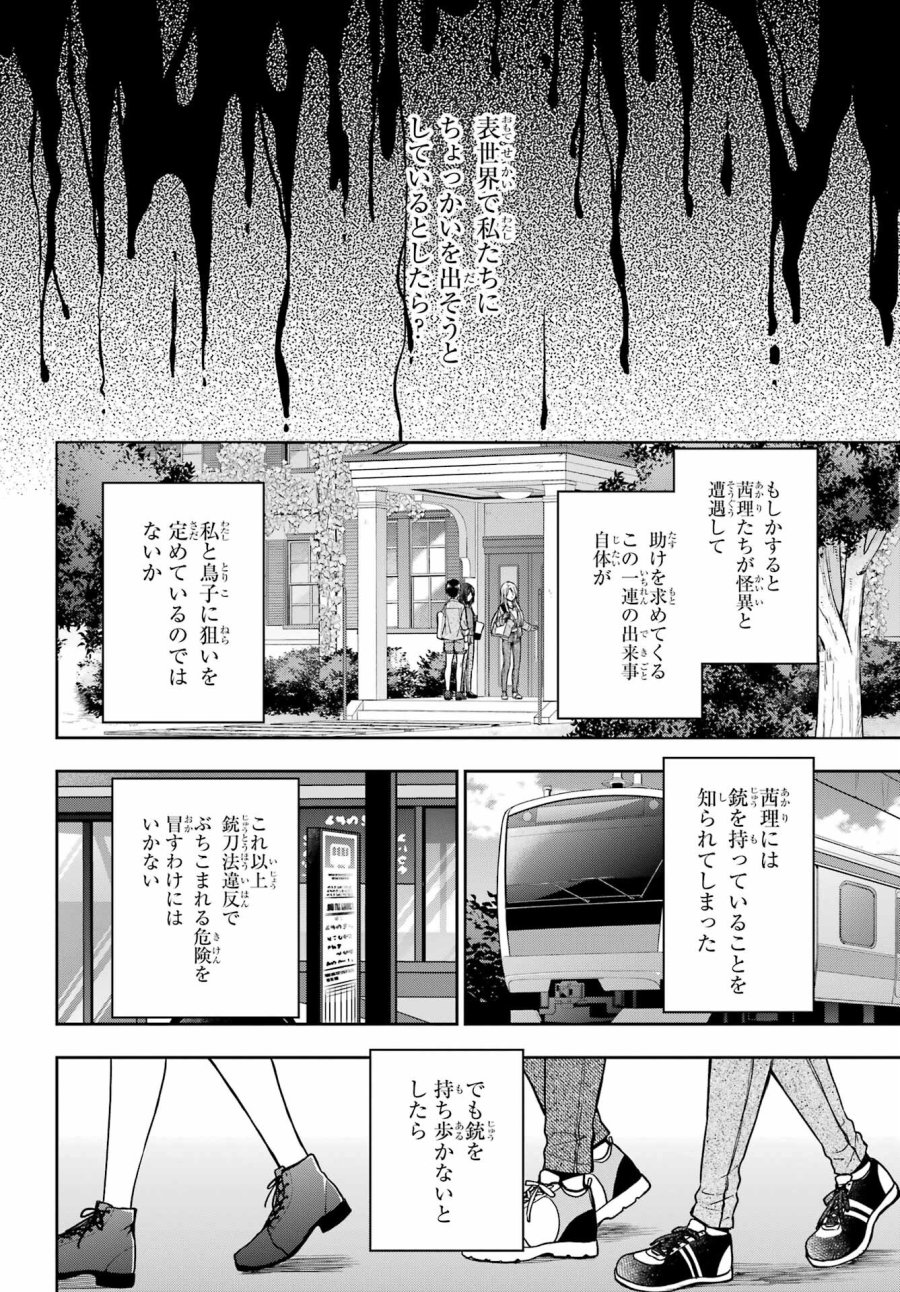 裏世界ピクニック 第51話 - Page 36