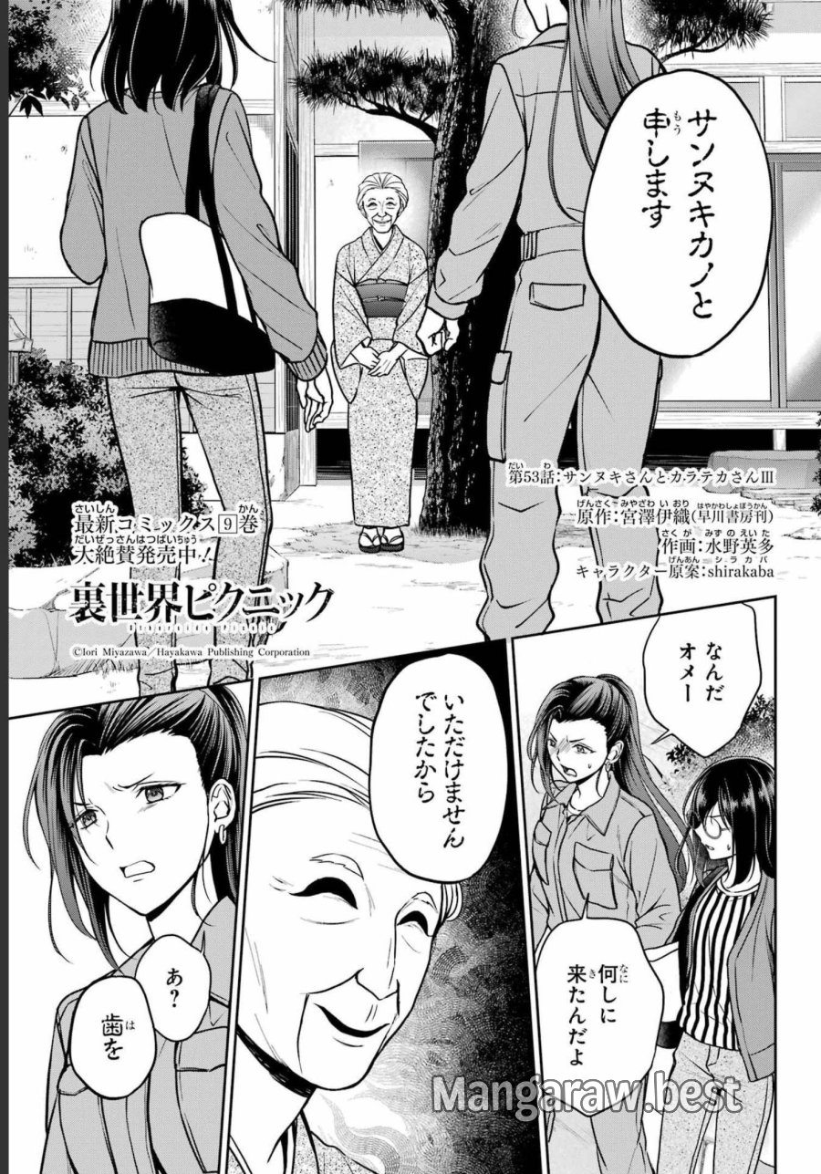 裏世界ピクニック 第53話 - Page 1