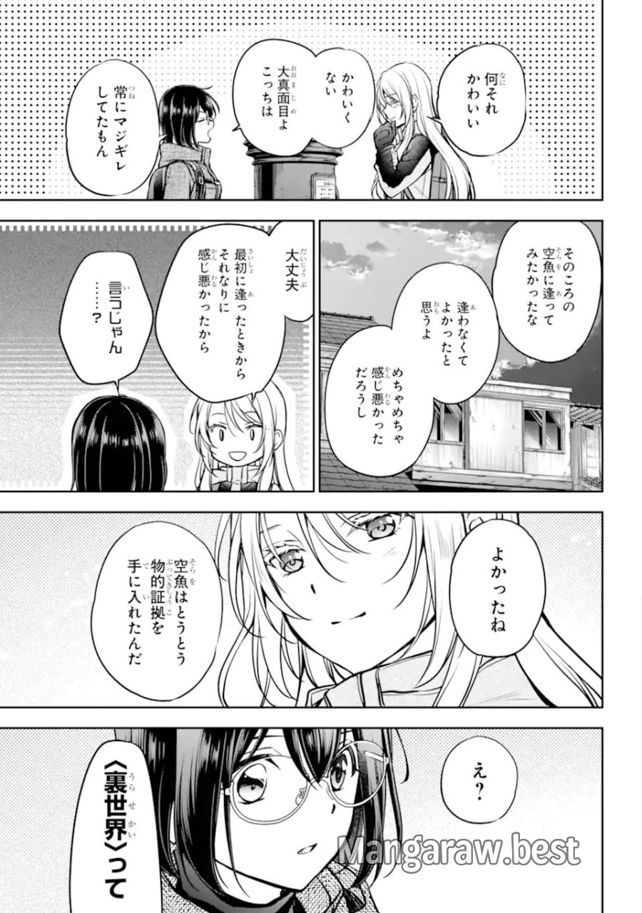 裏世界ピクニック 第88.3話 - Page 5