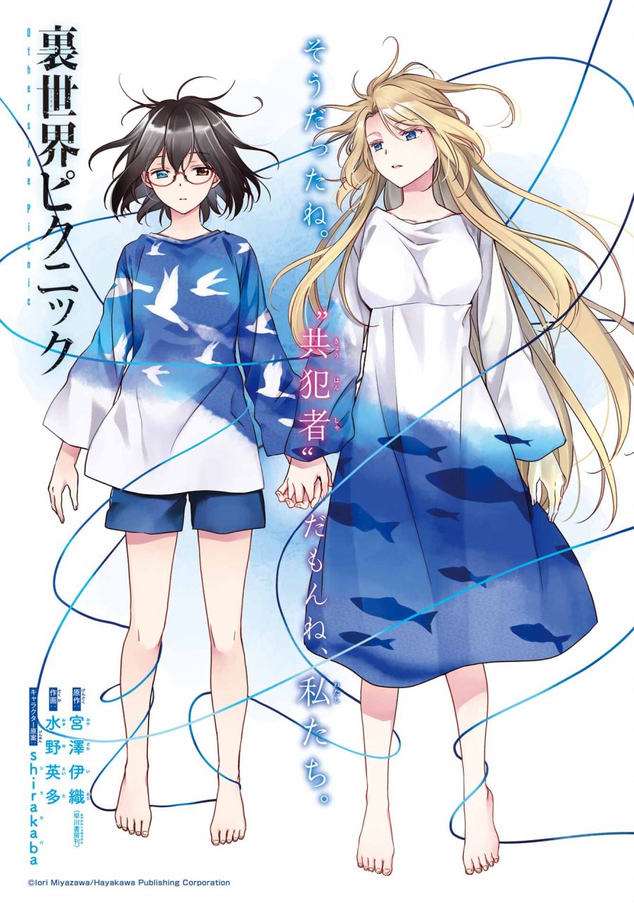 裏世界ピクニック 第47話 - Page 1