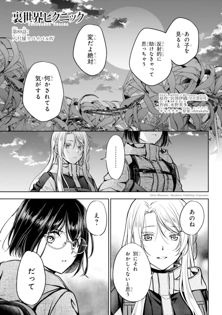 裏世界ピクニック 第89.1話 - Page 1
