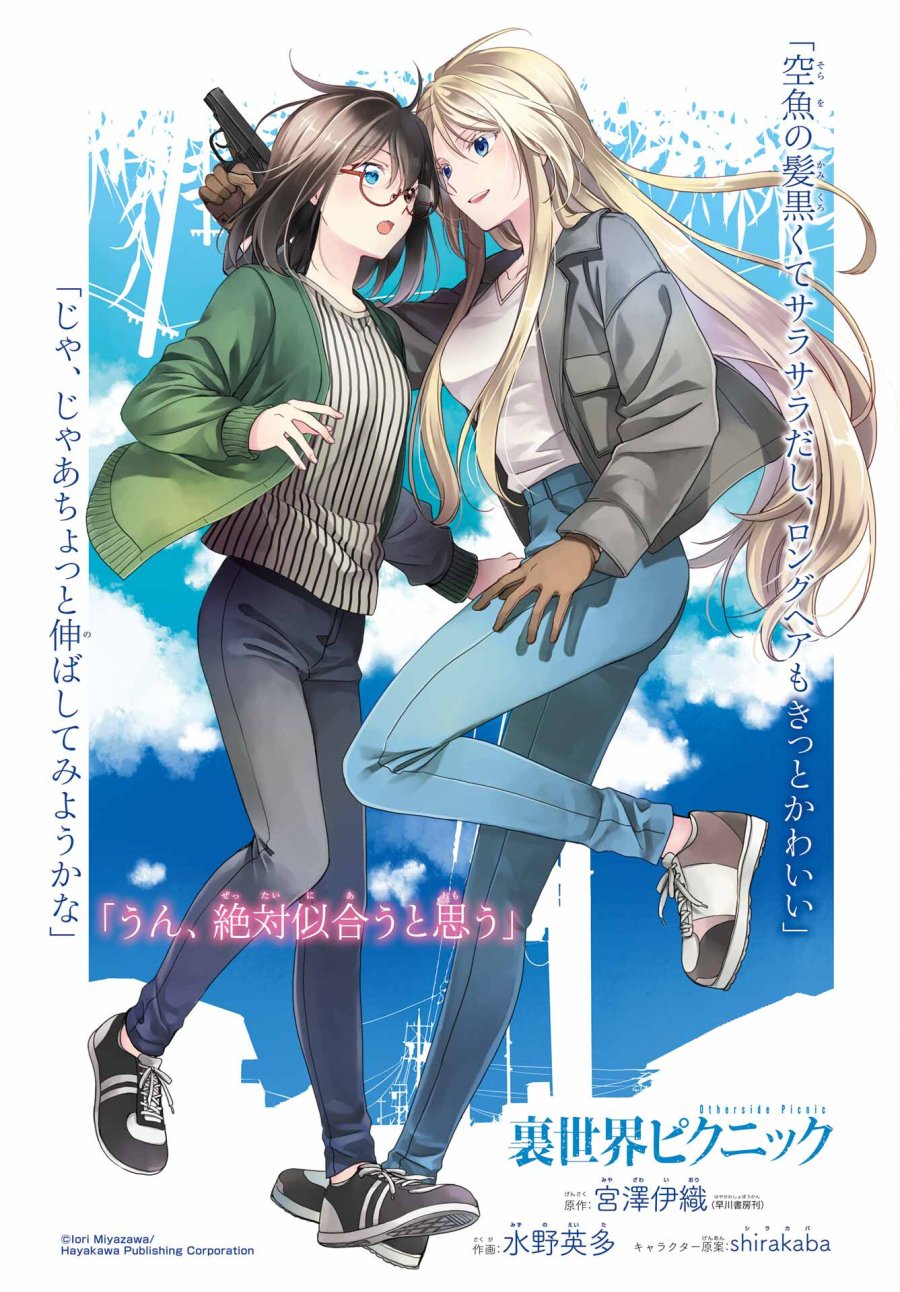 裏世界ピクニック 第52話 - Page 1