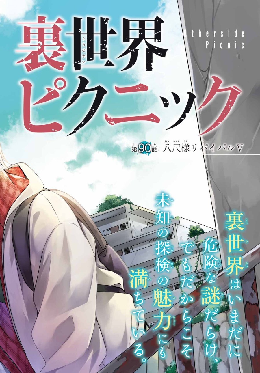 裏世界ピクニック 第90話 - Page 2
