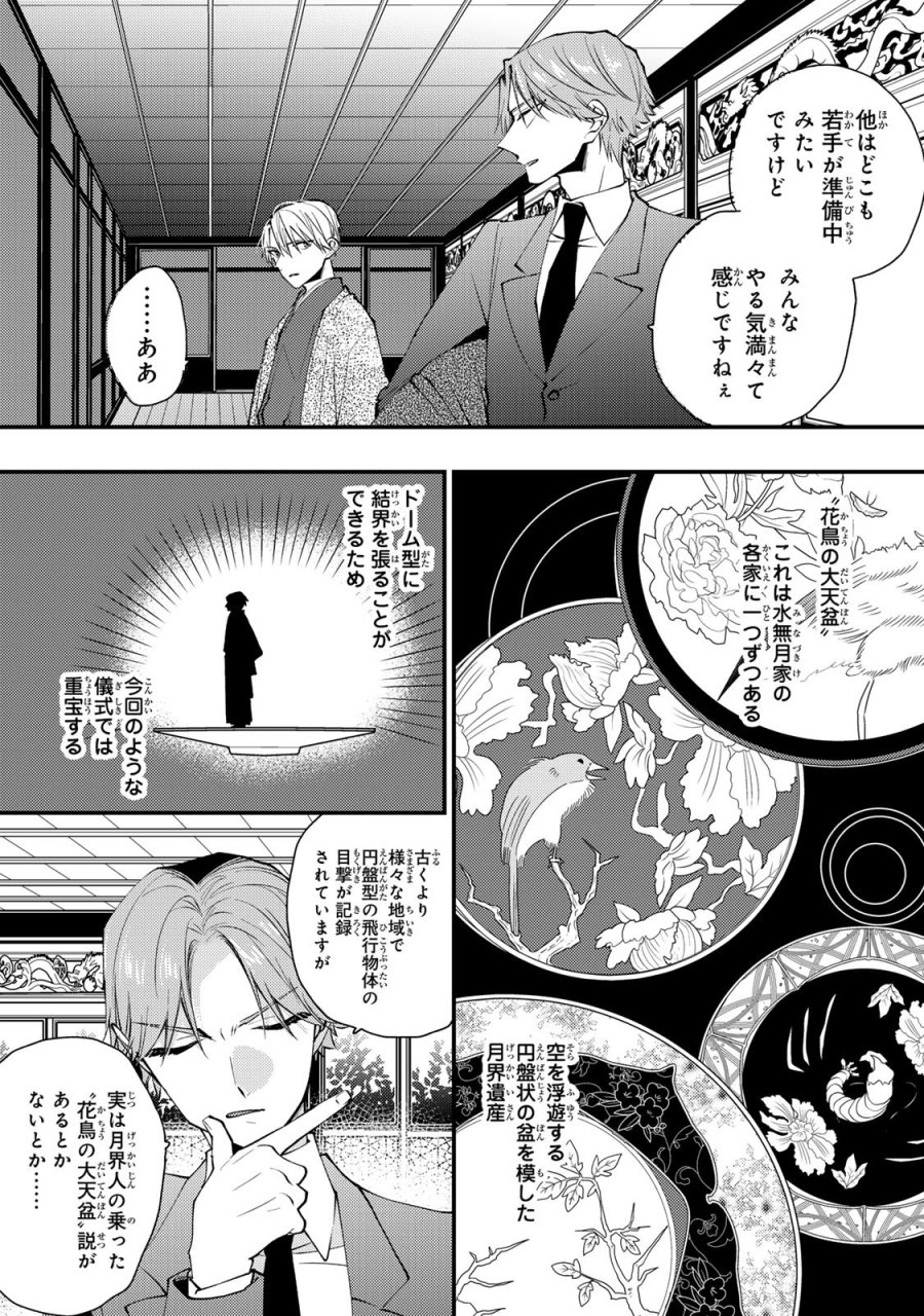 水無月家の許嫁 第49話 - Trang 31