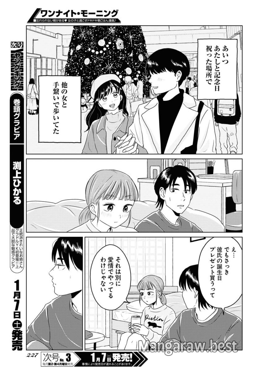 ワンナイト・モーニング 第67話 - Trang 11