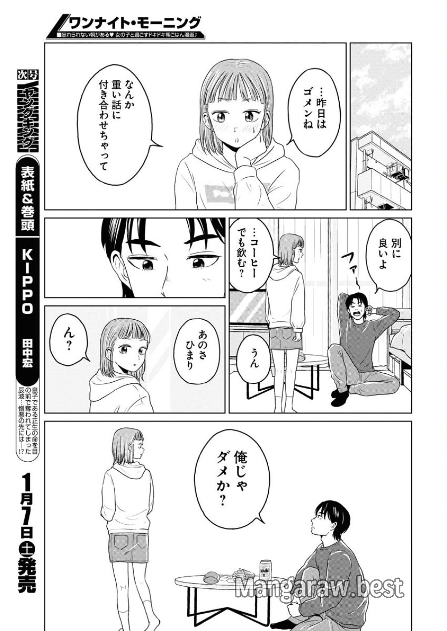 ワンナイト・モーニング 第67話 - Trang 17