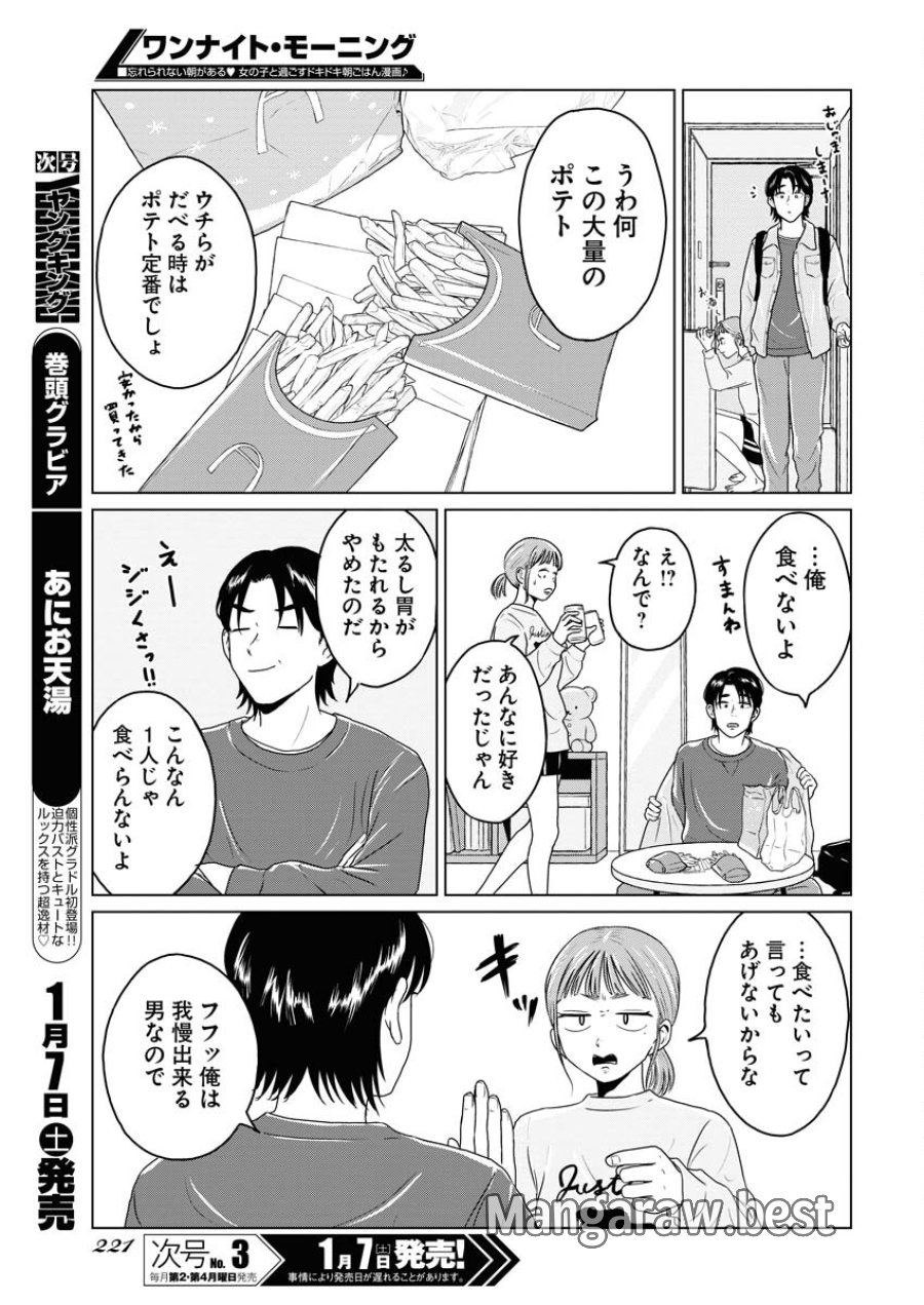 ワンナイト・モーニング 第67話 - Trang 5