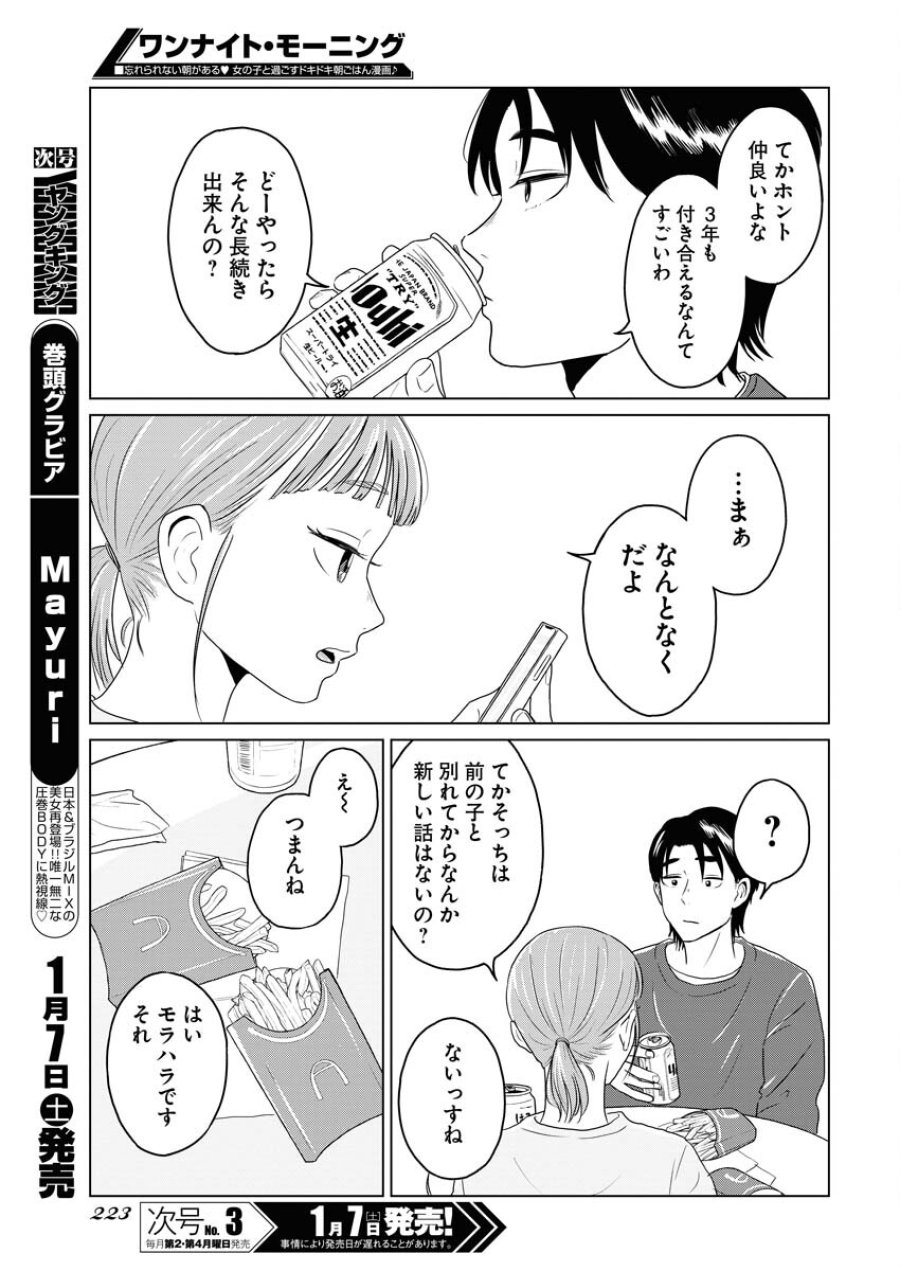 ワンナイト・モーニング 第67話 - Trang 7