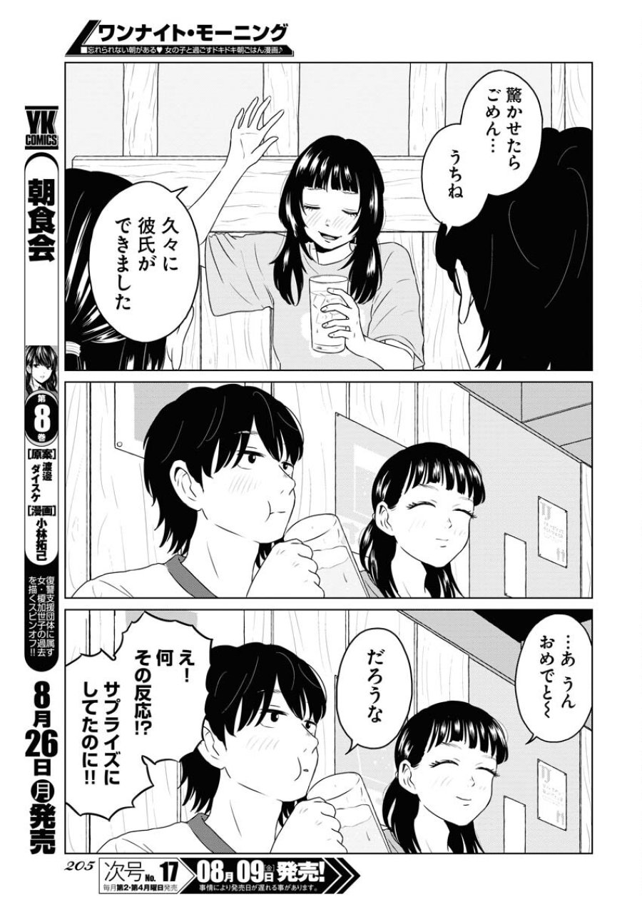 ワンナイト・モーニング 第93話 - Trang 11