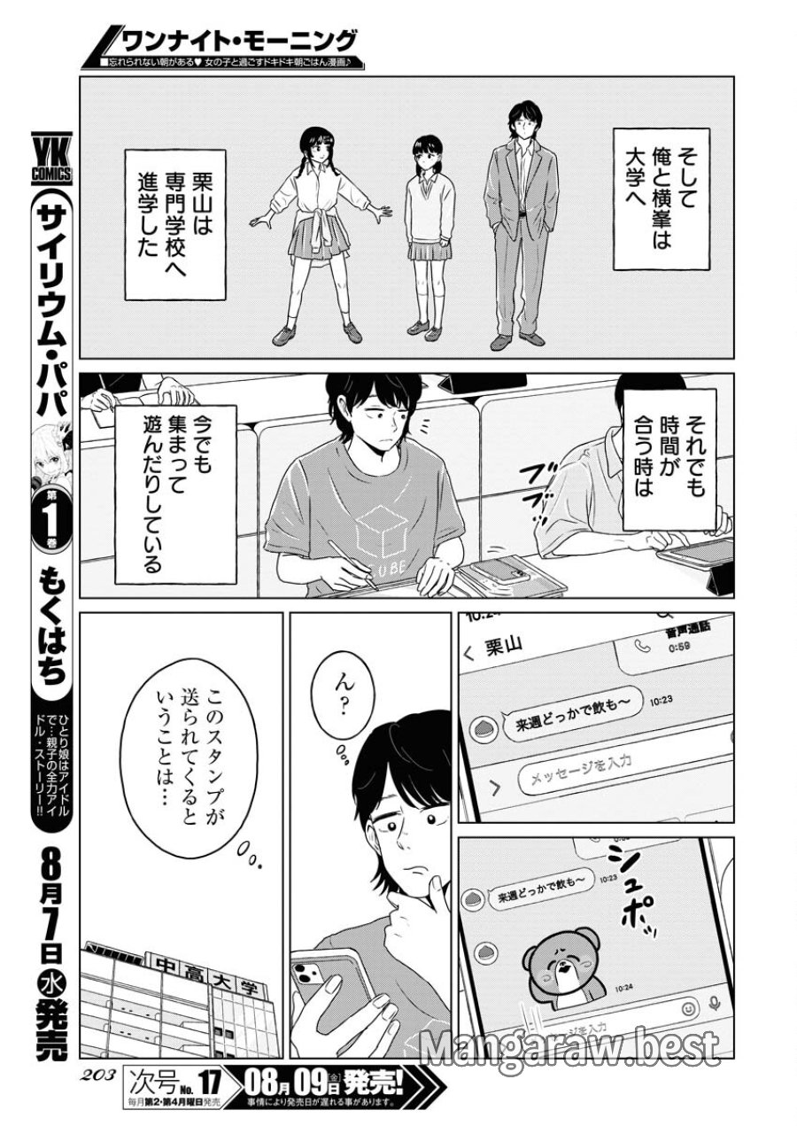 ワンナイト・モーニング 第93話 - Trang 9