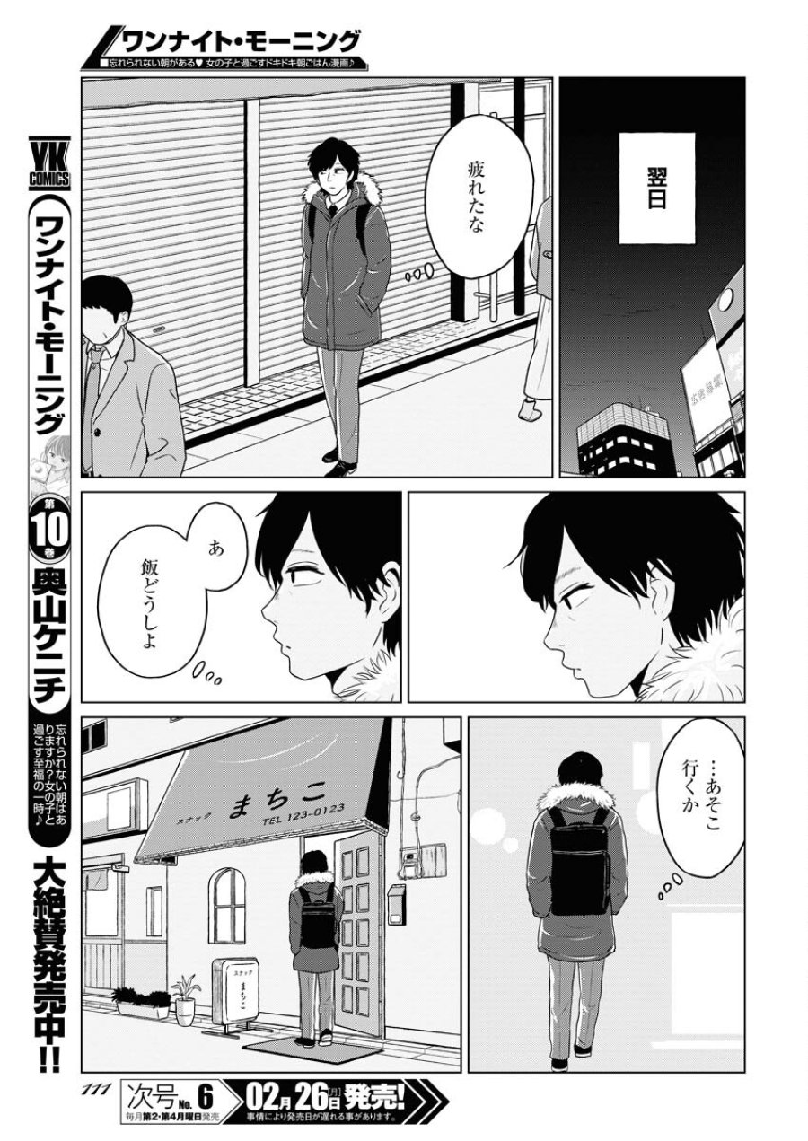 ワンナイト・モーニング 第85話 - Trang 3