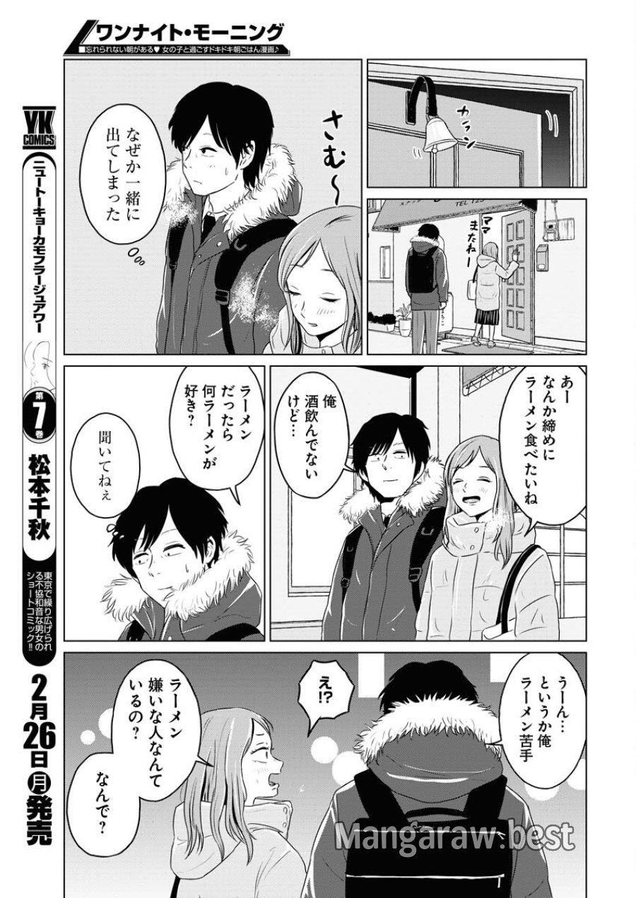 ワンナイト・モーニング 第85話 - Trang 7