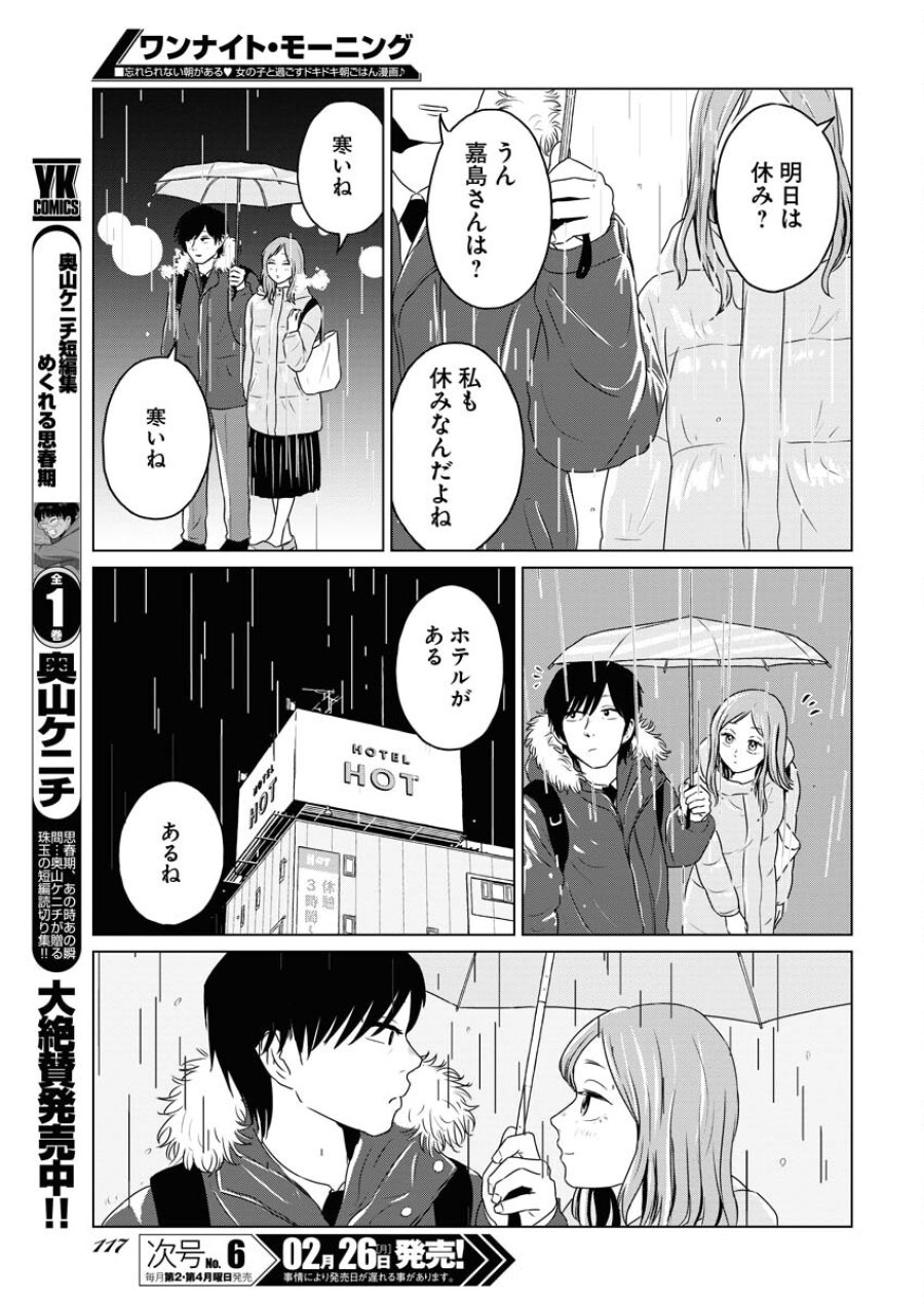 ワンナイト・モーニング 第85話 - Trang 9