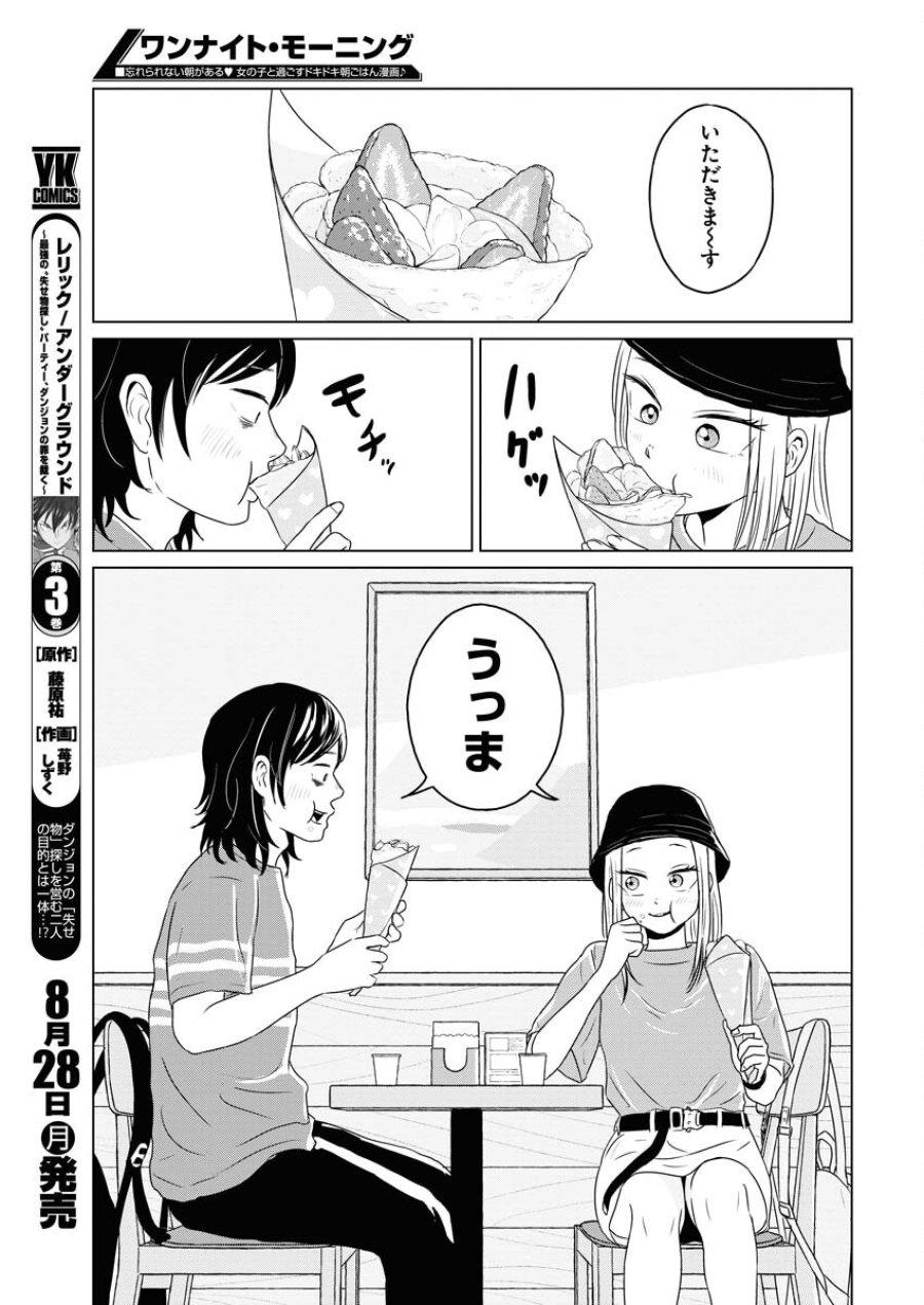 ワンナイト・モーニング 第75話 - Trang 11