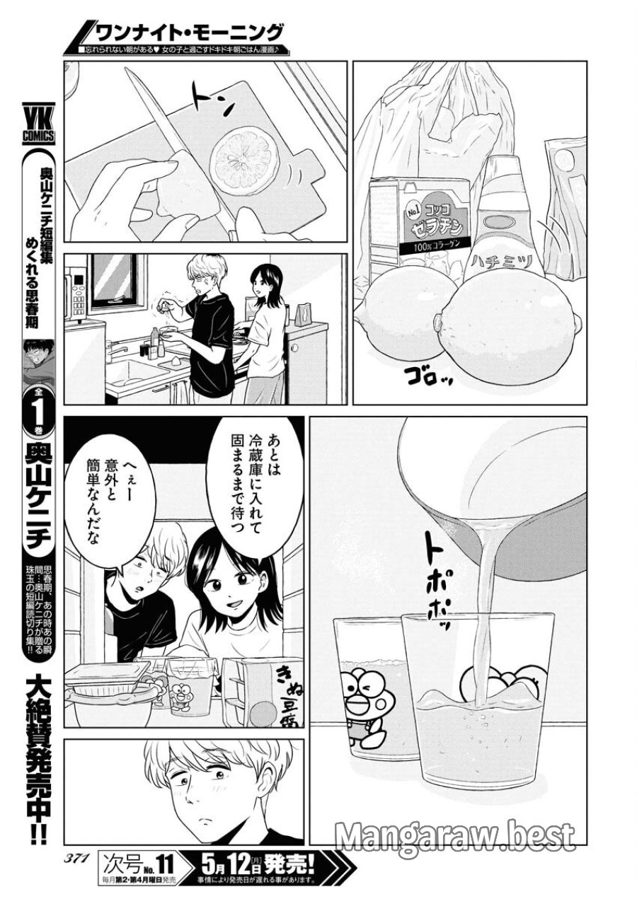 ワンナイト・モーニング 第104話 - Trang 3