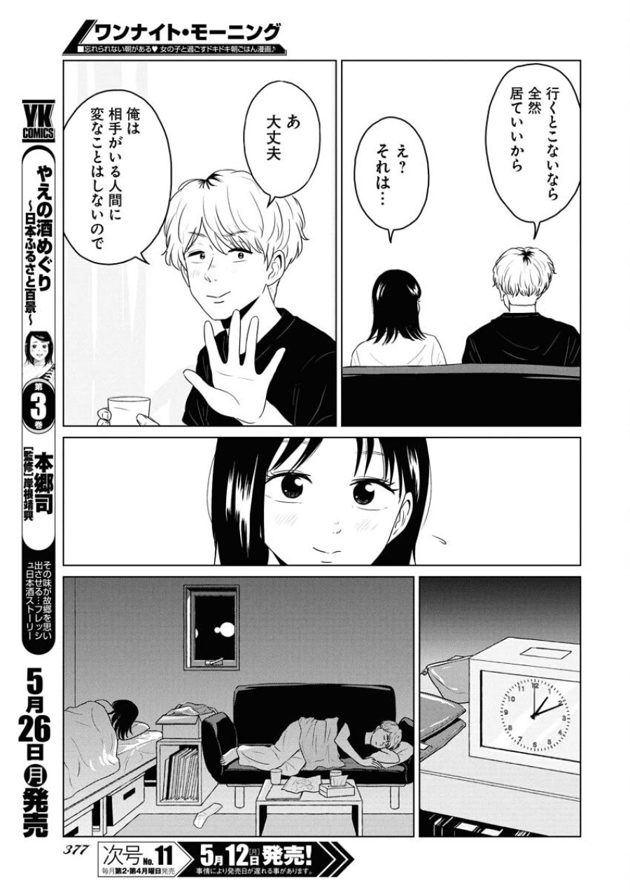 ワンナイト・モーニング 第104話 - Trang 9