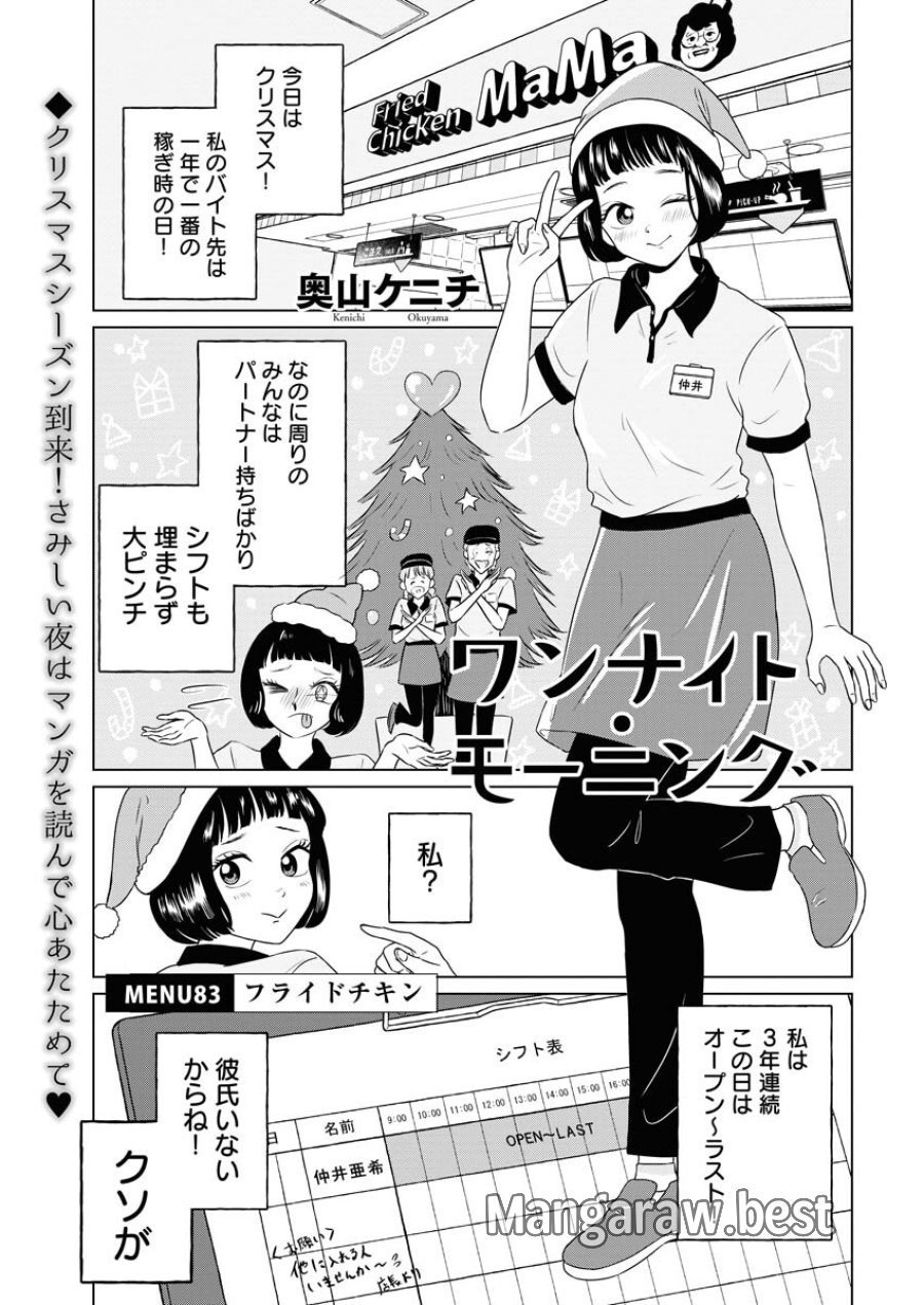 ワンナイト・モーニング 第83話 - Trang 1