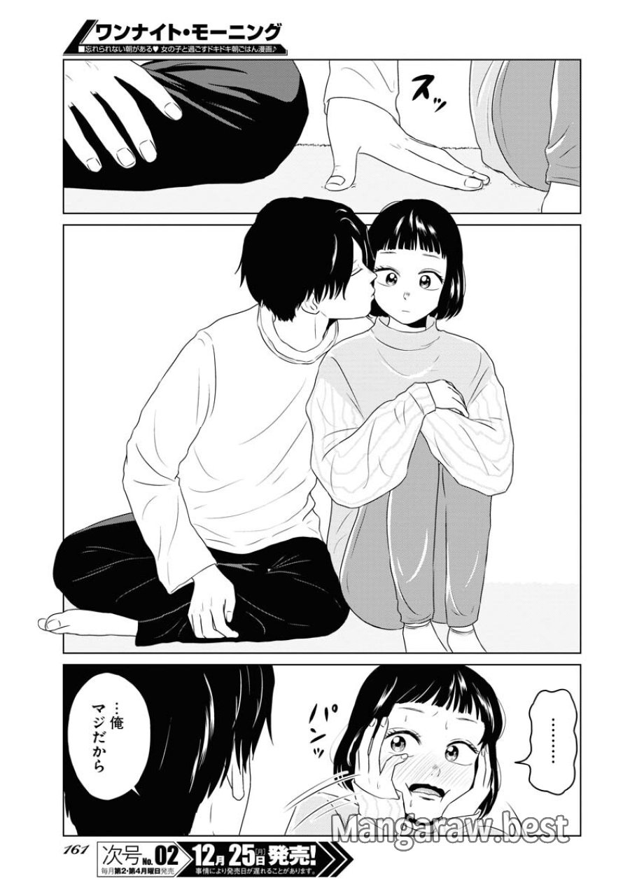 ワンナイト・モーニング 第83話 - Trang 15