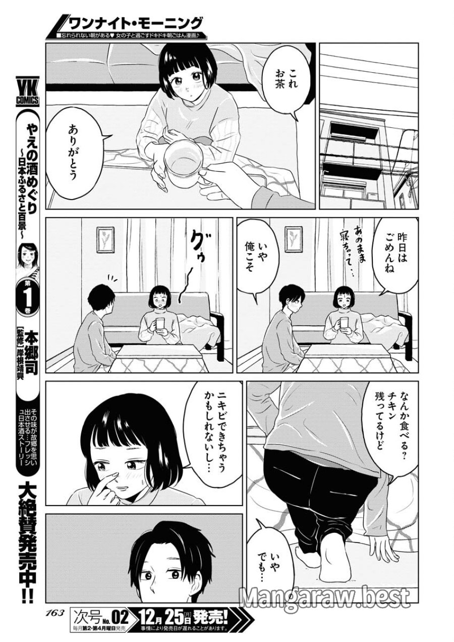 ワンナイト・モーニング 第83話 - Trang 17