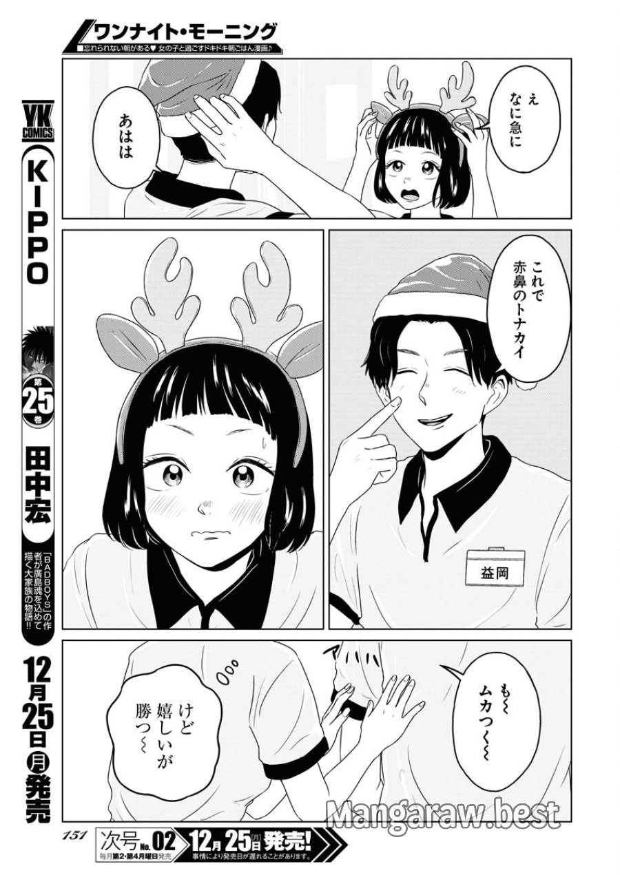 ワンナイト・モーニング 第83話 - Trang 5
