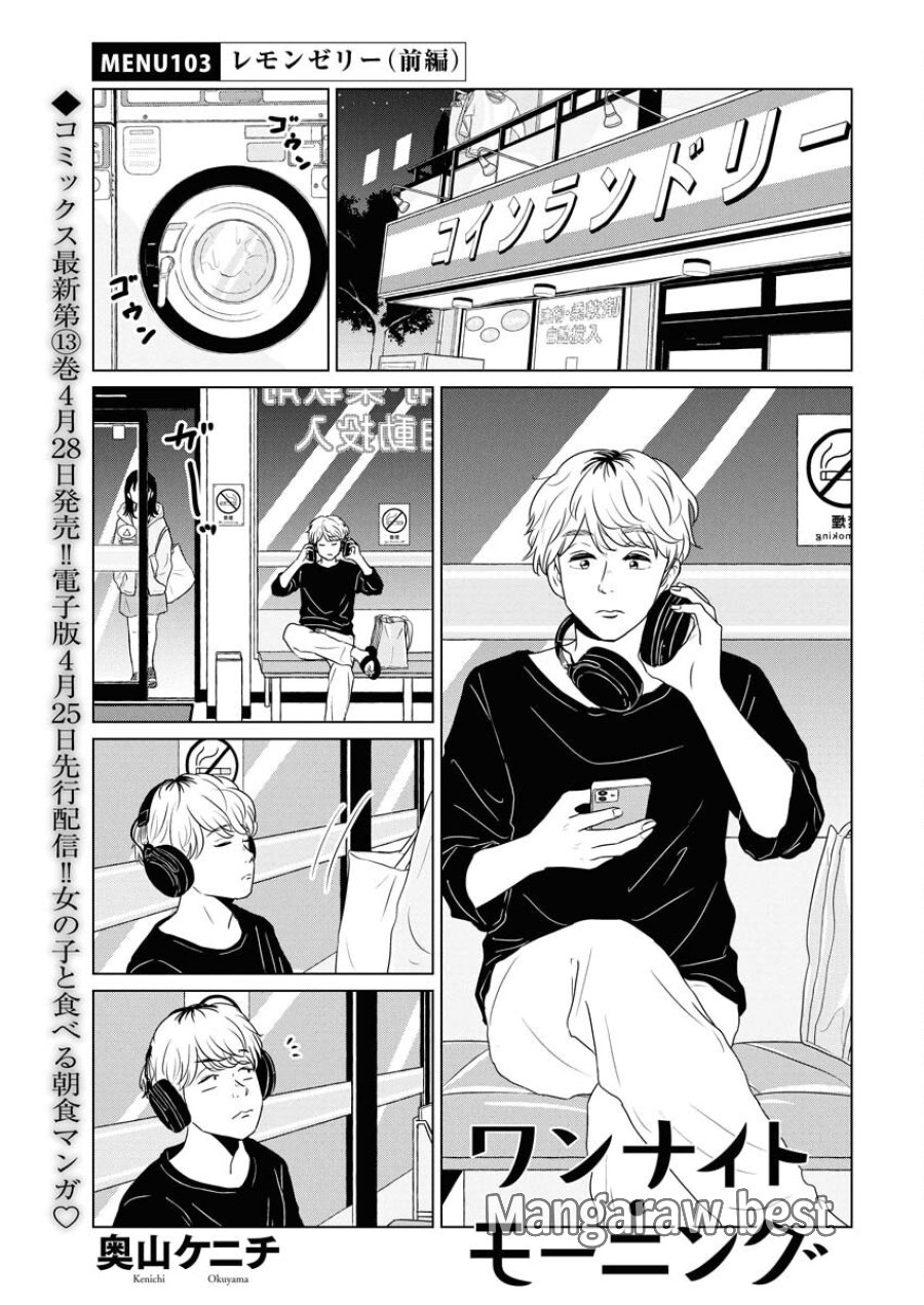 ワンナイト・モーニング 第103話 - Trang 1