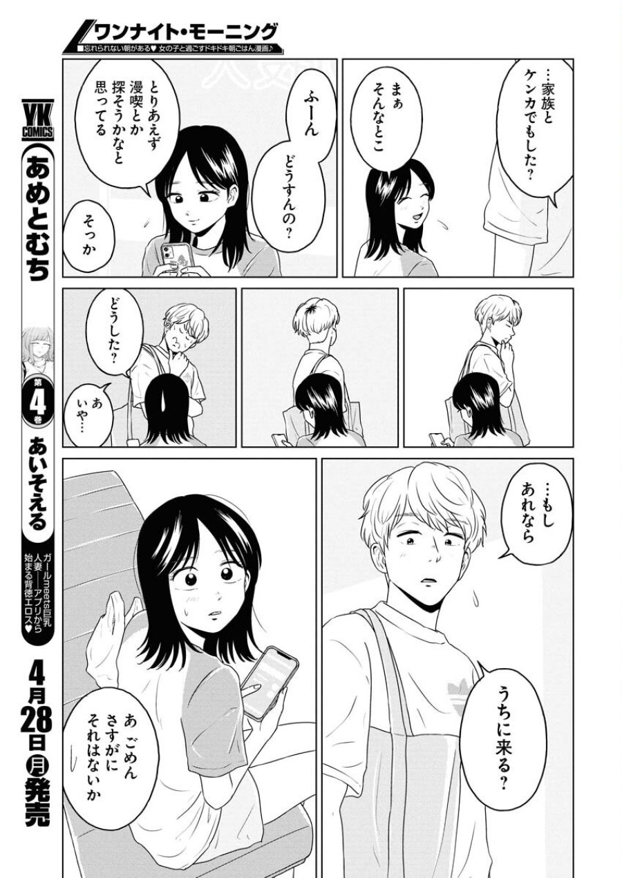 ワンナイト・モーニング 第103話 - Trang 11