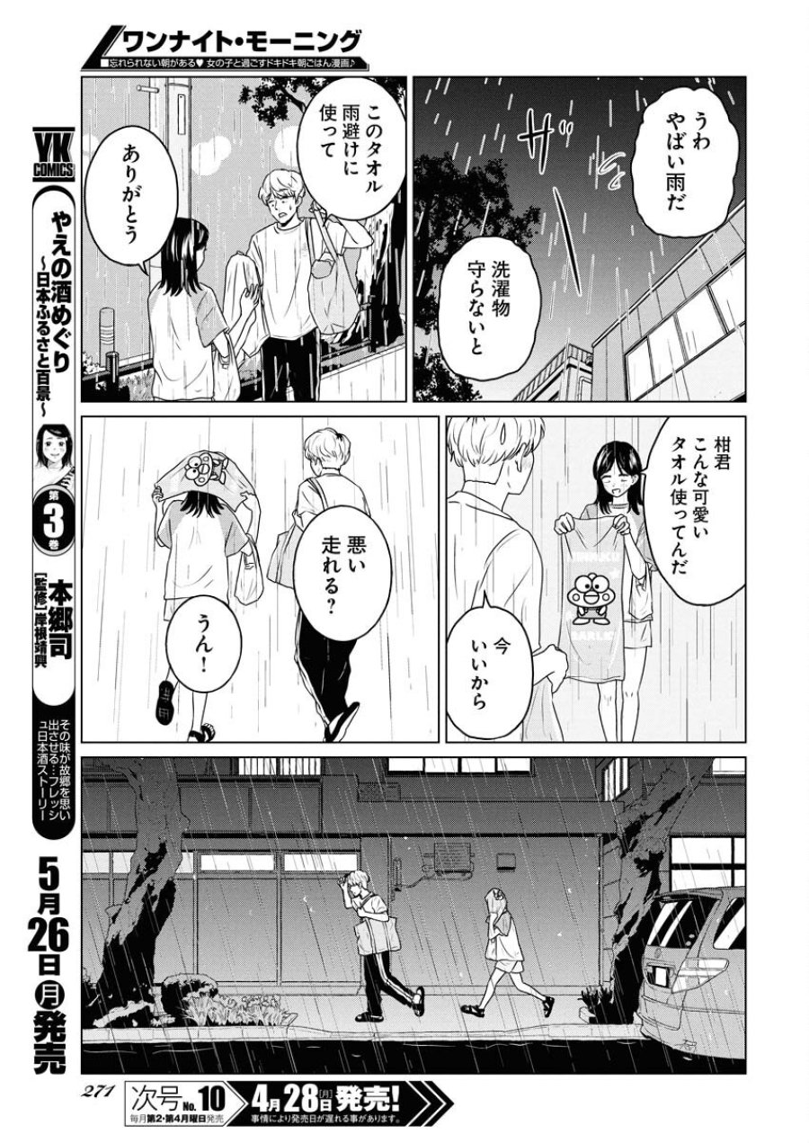 ワンナイト・モーニング 第103話 - Trang 13