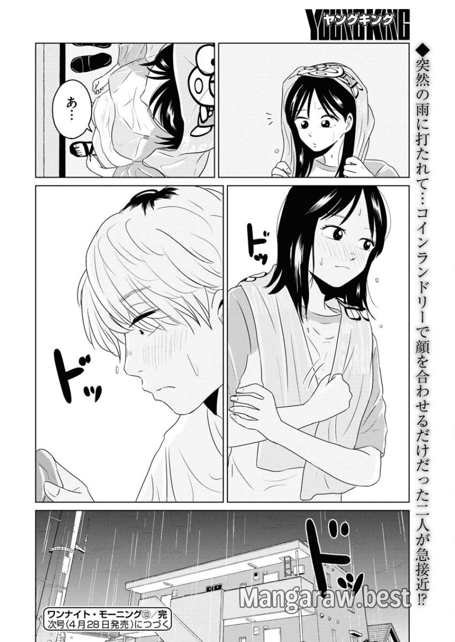 ワンナイト・モーニング 第103話 - Trang 18