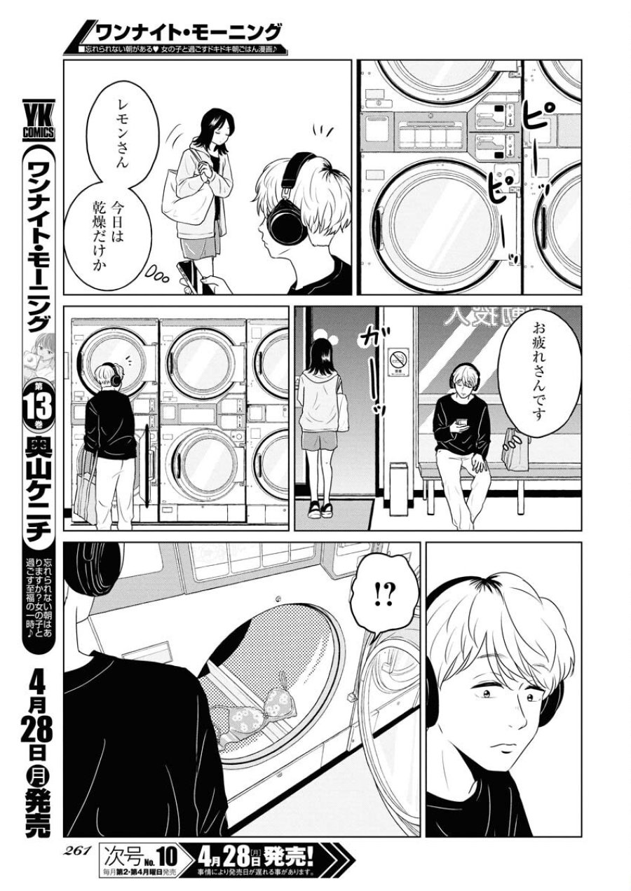 ワンナイト・モーニング 第103話 - Trang 3