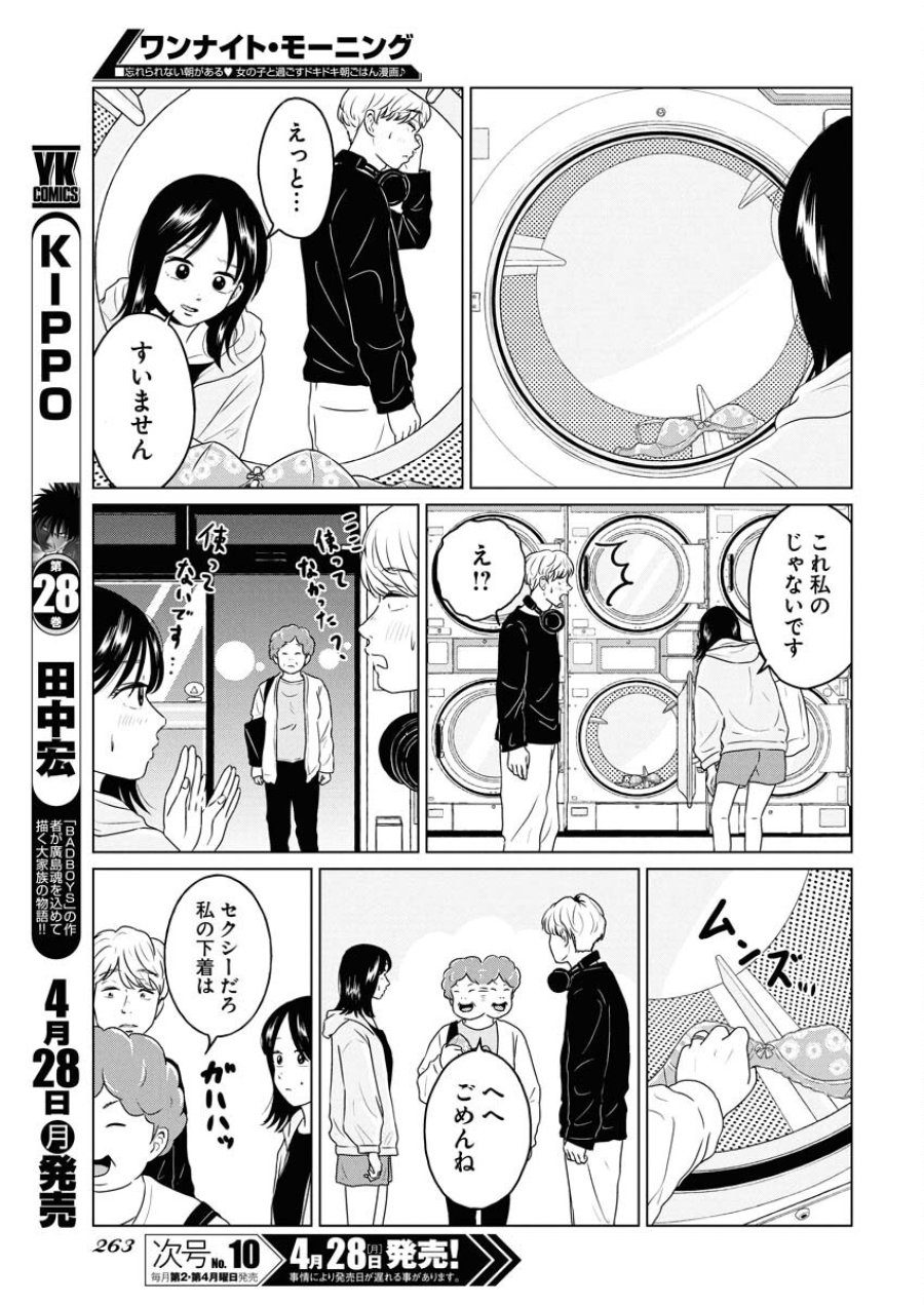 ワンナイト・モーニング 第103話 - Trang 5