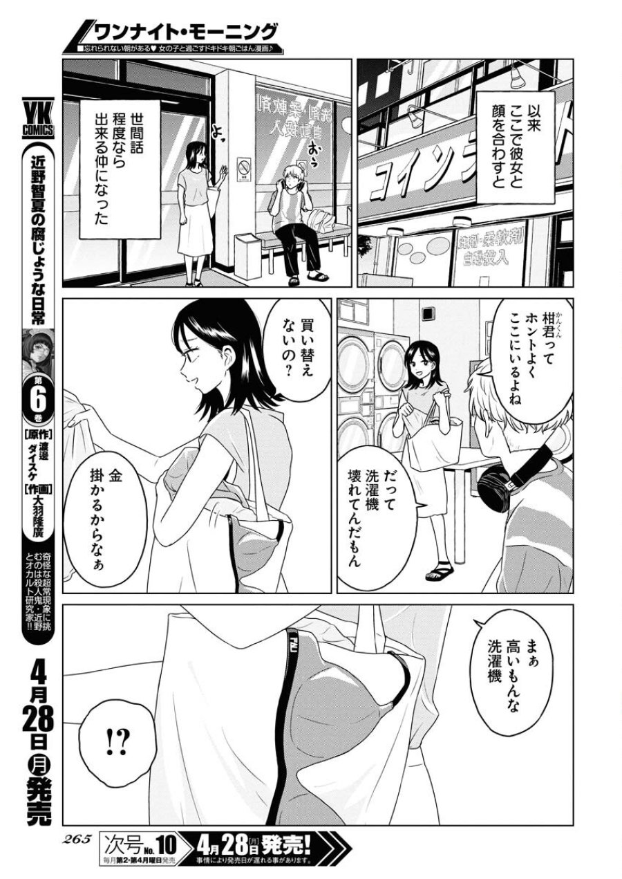 ワンナイト・モーニング 第103話 - Trang 7