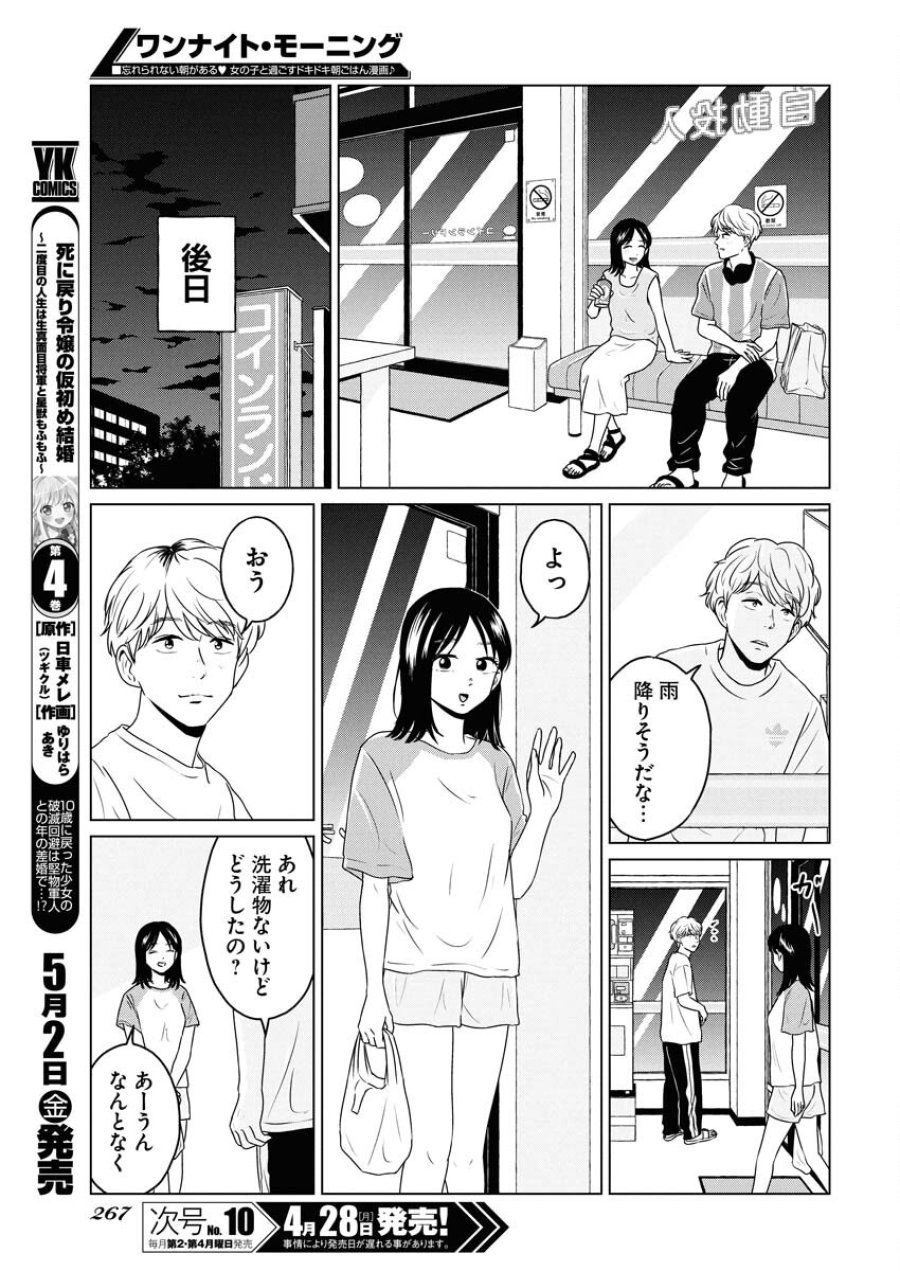 ワンナイト・モーニング 第103話 - Trang 9