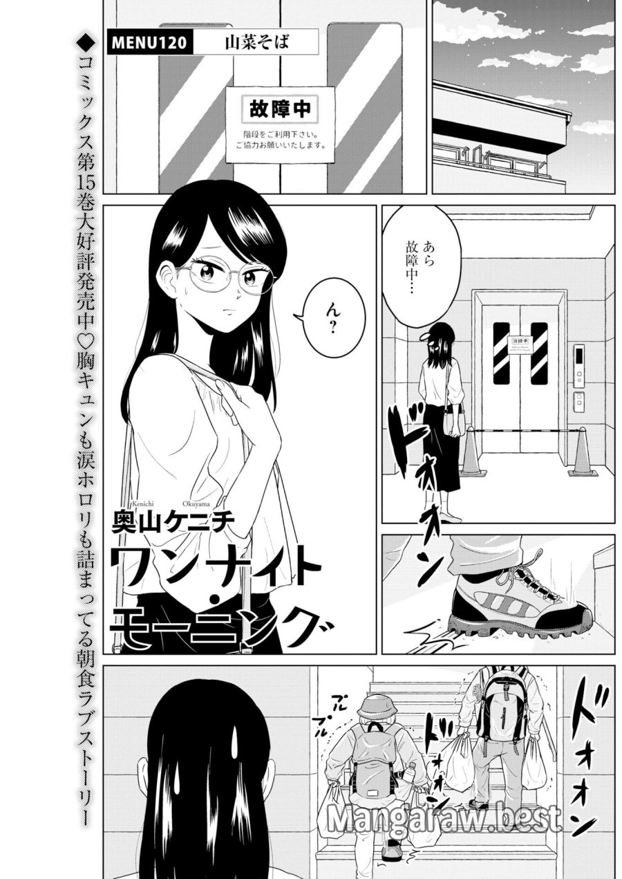 ワンナイト・モーニング 第120話 - Trang 1