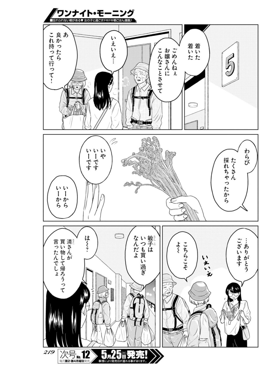ワンナイト・モーニング 第120話 - Trang 3