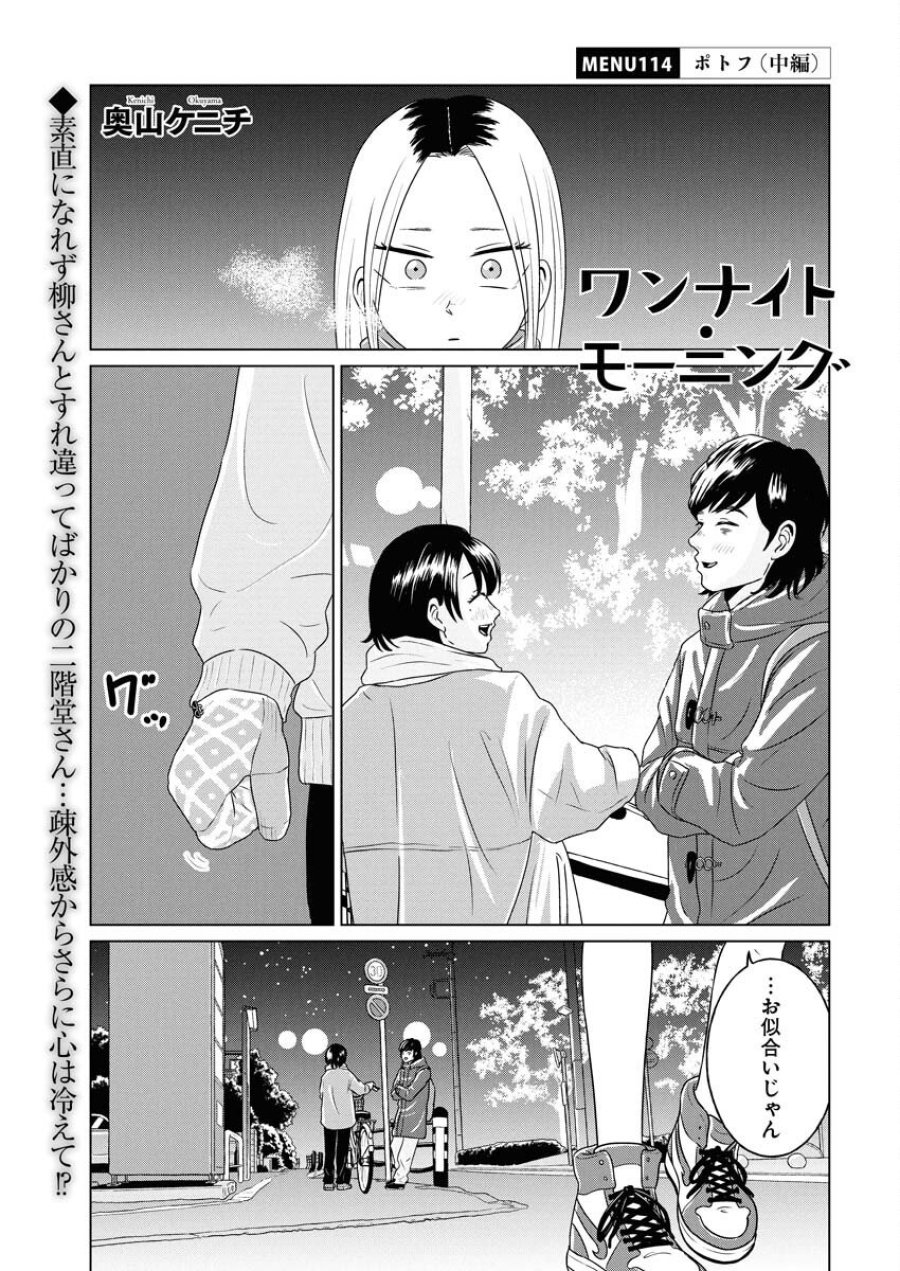 ワンナイト・モーニング 第114話 - Trang 1