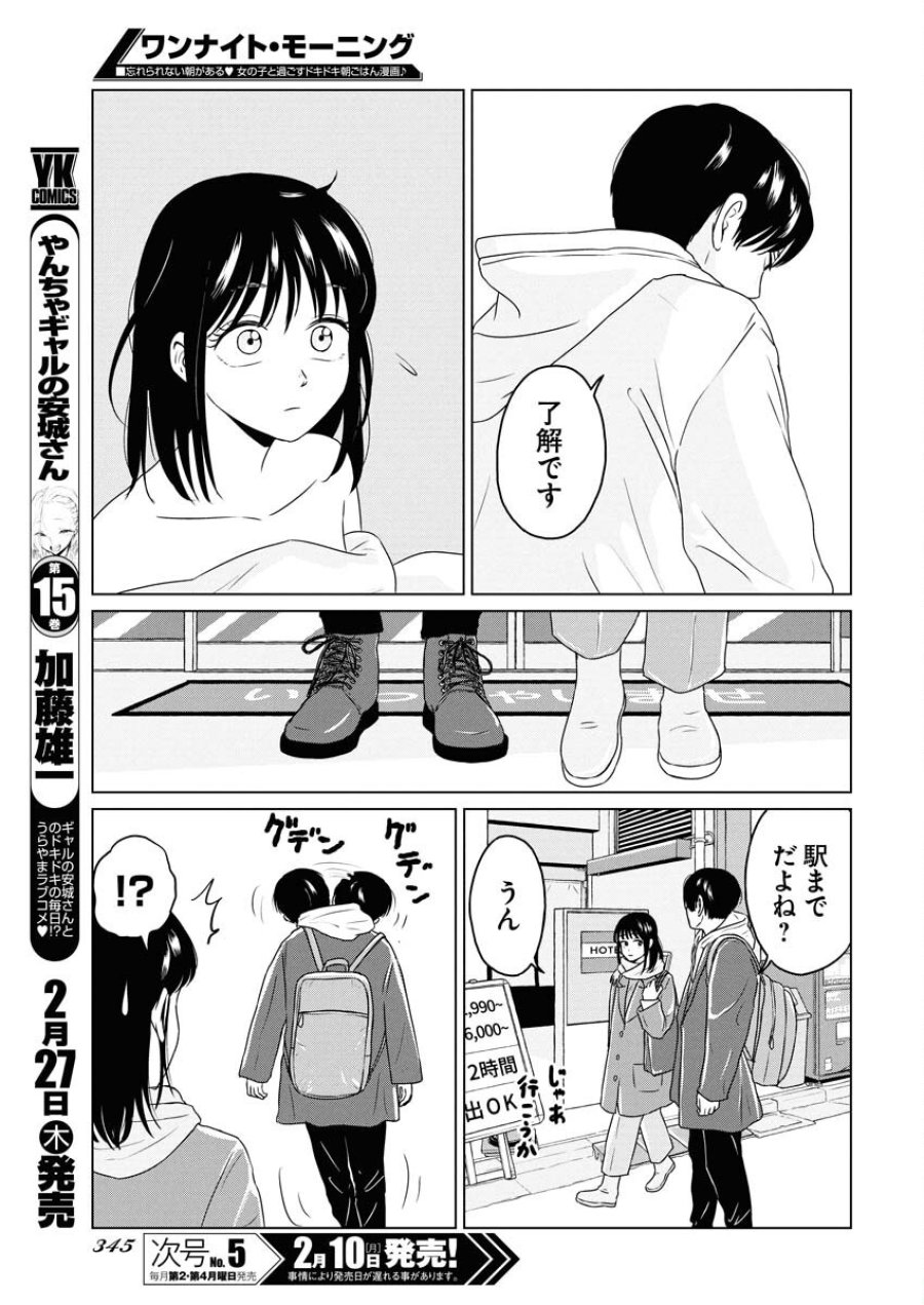 ワンナイト・モーニング 第101話 - Trang 15