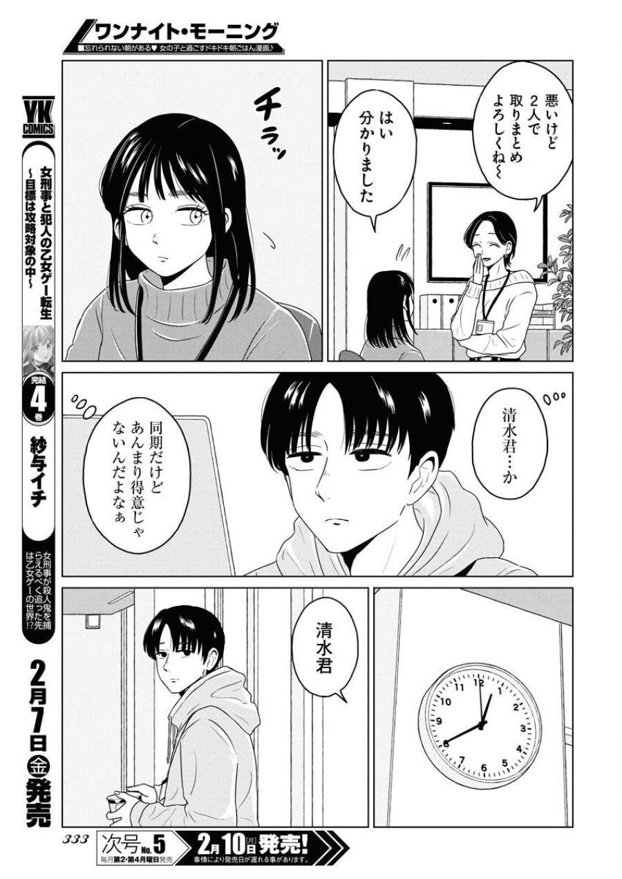 ワンナイト・モーニング 第101話 - Trang 3