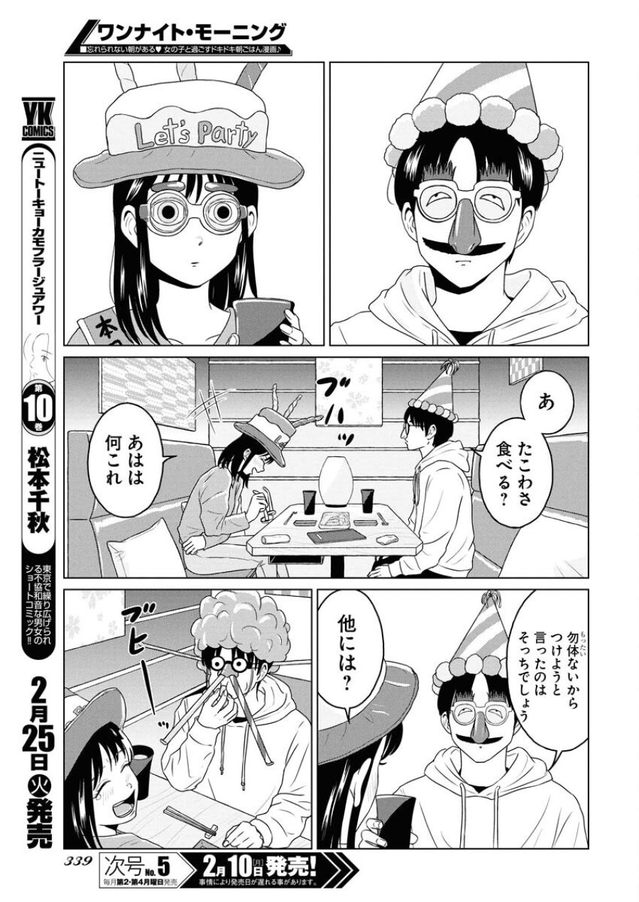 ワンナイト・モーニング 第101話 - Trang 9
