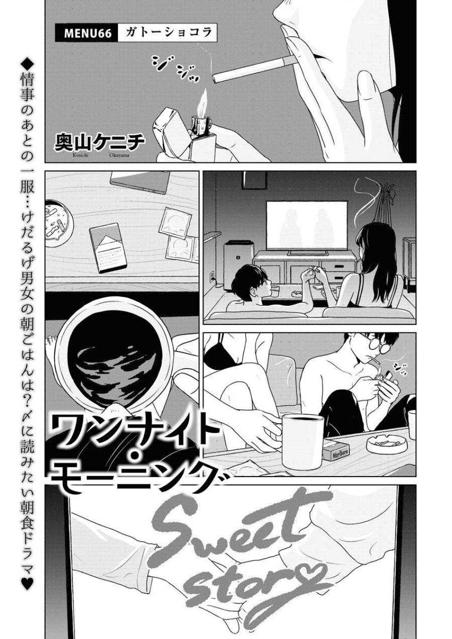 ワンナイト・モーニング 第66話 - Trang 1