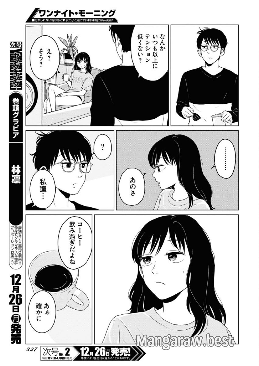 ワンナイト・モーニング 第66話 - Trang 11