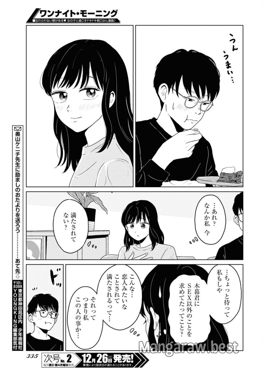 ワンナイト・モーニング 第66話 - Trang 19