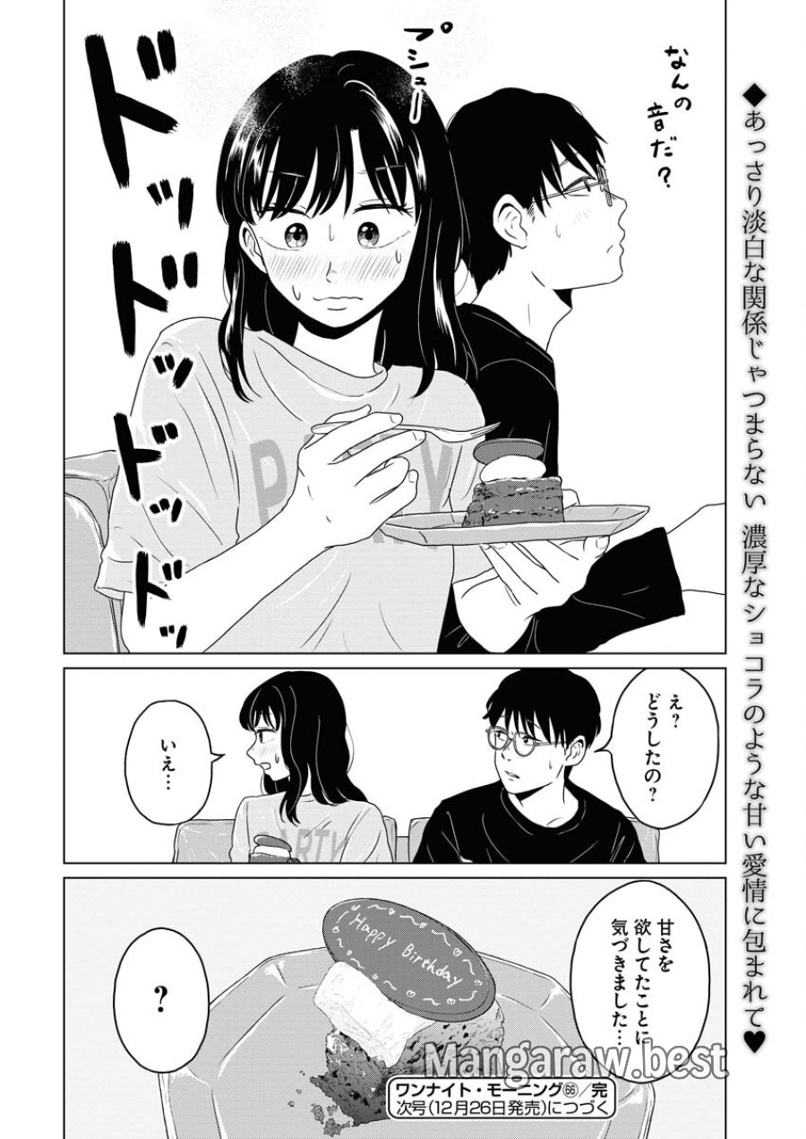 ワンナイト・モーニング 第66話 - Trang 20