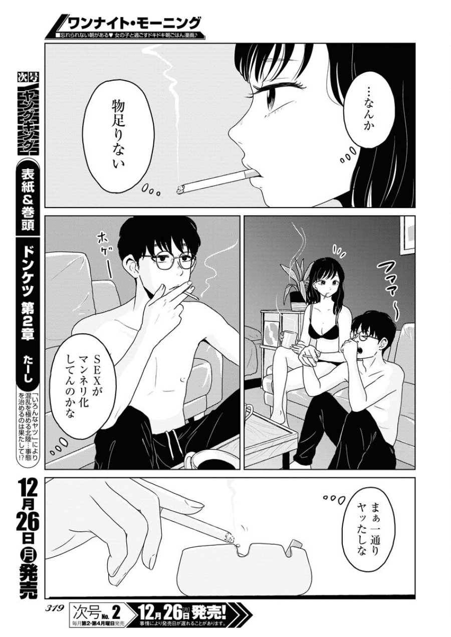 ワンナイト・モーニング 第66話 - Trang 3