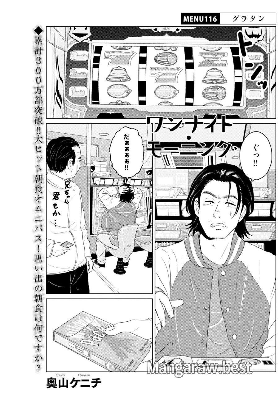 ワンナイト・モーニング 第116話 - Trang 1
