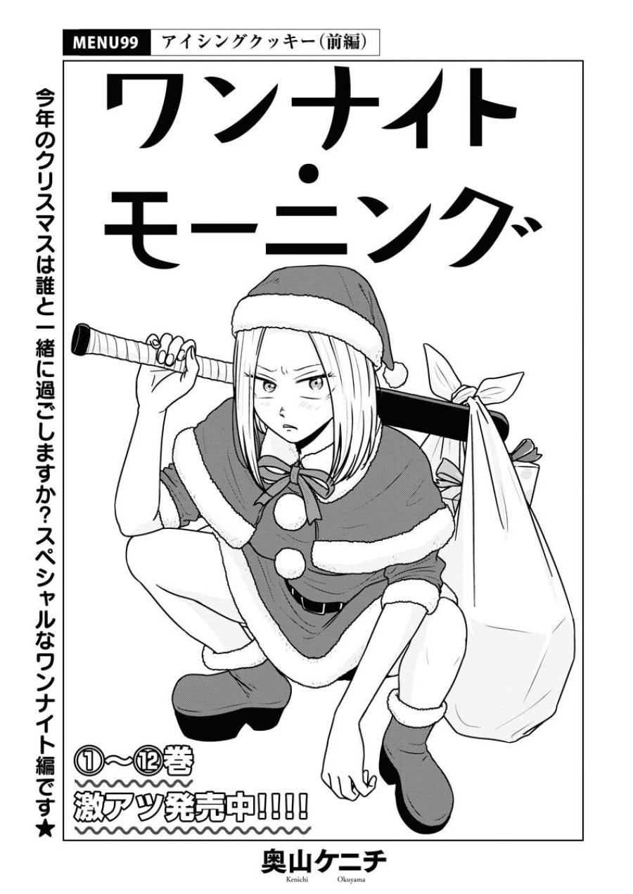 ワンナイト・モーニング 第100話 - Trang 1