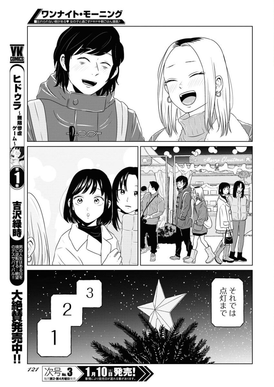 ワンナイト・モーニング 第100話 - Trang 15