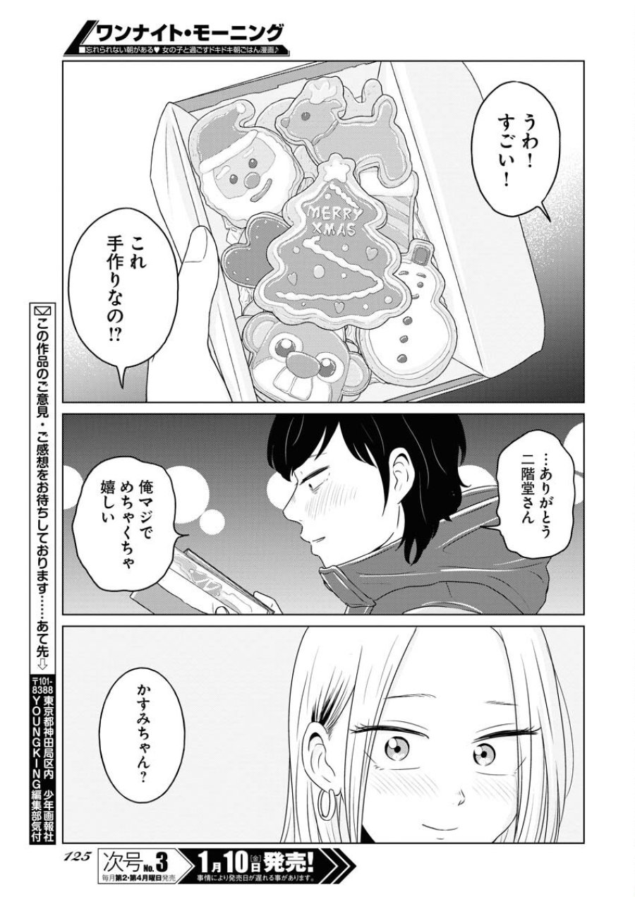 ワンナイト・モーニング 第100話 - Trang 19